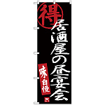のぼり旗 居酒屋の昼宴会 黒地 (SNB-3702)