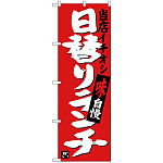 のぼり旗 日替りランチ 当店イチオシ (SNB-3703)
