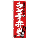 のぼり旗 ランチ弁当 当店イチオシ (SNB-3704)