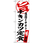 のぼり旗 チキンカツ定食 当店イチオシ (SNB-3705)