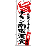 のぼり旗 チキン南蛮定食 当店イチオシ (SNB-3707)