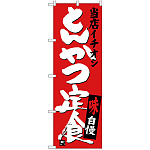 のぼり旗 とんかつ定食 当店イチオシ (SNB-3708)