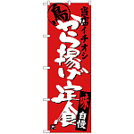 のぼり旗 から揚げ定食 当店イチオシ (SNB-3709)