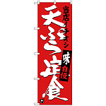 のぼり旗 天ぷら定食 当店イチオシ (SNB-3710)