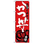 のぼり旗 かつ丼 当店イチオシ (SNB-3712)