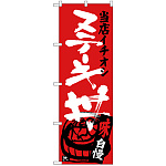 のぼり旗 ステーキ丼 当店イチオシ (SNB-3713)