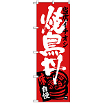 のぼり旗 焼鳥丼 当店イチオシ (SNB-3715)