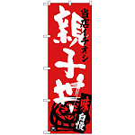 のぼり旗 親子丼 当店イチオシ (SNB-3716)