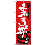 のぼり旗 まぐろ丼 当店イチオシ (SNB-3718)