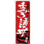 のぼり旗 まぐろ漬け丼 当店イチオシ (SNB-3719)
