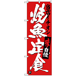 のぼり旗 焼魚定食 当店イチオシ (SNB-3721)