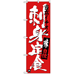 のぼり旗 刺身定食 当店イチオシ (SNB-3722)