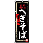 のぼり旗 へぎそば (黒地) (SNB-3724)