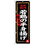 のぼり旗 若鶏の半身揚げ (黒地) (SNB-3726)