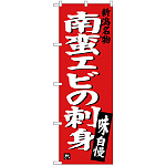 のぼり旗 南蛮エビの刺身 (SNB-3728)