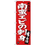 のぼり旗 南蛮エビの刺身 (SNB-3728)