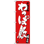 のぼり旗 わっぱ飯 (SNB-3729)