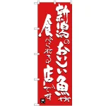 のぼり旗 新潟のおいしい魚が食べられる店です (SNB-3730)