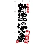 のぼり旗 新潟の地魚 (SNB-3733)