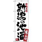 のぼり旗 新潟の地酒 (SNB-3734)