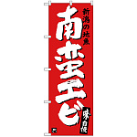 のぼり旗 南蛮エビ (SNB-3737)