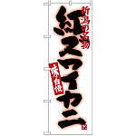 のぼり旗 紅ズワイかに (SNB-3742)