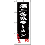 のぼり旗 燕三条系ラーメン (SNB-3744)