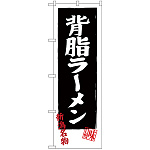 のぼり旗 背脂ラーメン (SNB-3747)