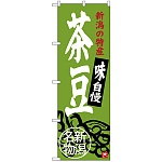 のぼり旗 茶豆 新潟名物 (SNB-3751)