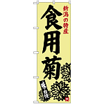 のぼり旗 食用菊 (SNB-3752)