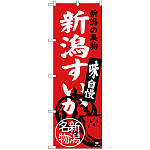 のぼり旗 新潟すいか 新潟名物 (SNB-3754)