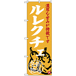 のぼり旗 ルレクチェ 新潟名物 (SNB-3757)