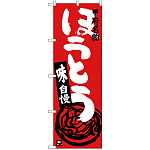 のぼり旗 ほうとう 赤 (SNB-3759)