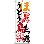 のぼり旗 ほうとう 鳥もつ煮 (SNB-3763)