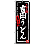 のぼり旗 吉田うどん (SNB-3764)