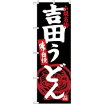 のぼり旗 吉田うどん 山梨名物 黒地 (SNB-3765)