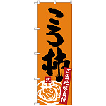 のぼり旗 ころ柿 (SNB-3769)