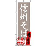 のぼり旗 信州そば 長野名物 灰地 (SNB-3770)