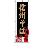 のぼり旗 信州そば 長野名物 黒地 (SNB-3771)