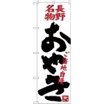 のぼり旗 おやき ご当地自慢 (SNB-3774)