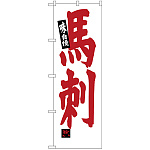 のぼり旗 馬刺 (SNB-3779)