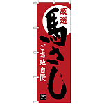 のぼり旗 馬さし 赤茶地 (SNB-3781)