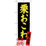 のぼり旗 栗おこわ (SNB-3784)