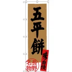のぼり旗 五平餅 長野名物 (SNB-3785)