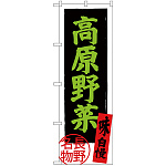 のぼり旗 高原野菜 長野名物 (SNB-3787)