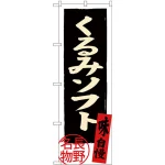 のぼり旗 くるみソフト 長野名物 (SNB-3789)
