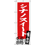 のぼり旗 シナノスイート 長野名物 (SNB-3790)