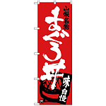 のぼり旗 山梨名物 まぐろ丼 味自慢 (SNB-3795)