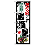 のぼり旗 天文館の旨い居酒屋 (SNB-8014)