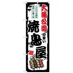 のぼり旗 大通公園の旨い焼鳥屋 (SNB-8022)